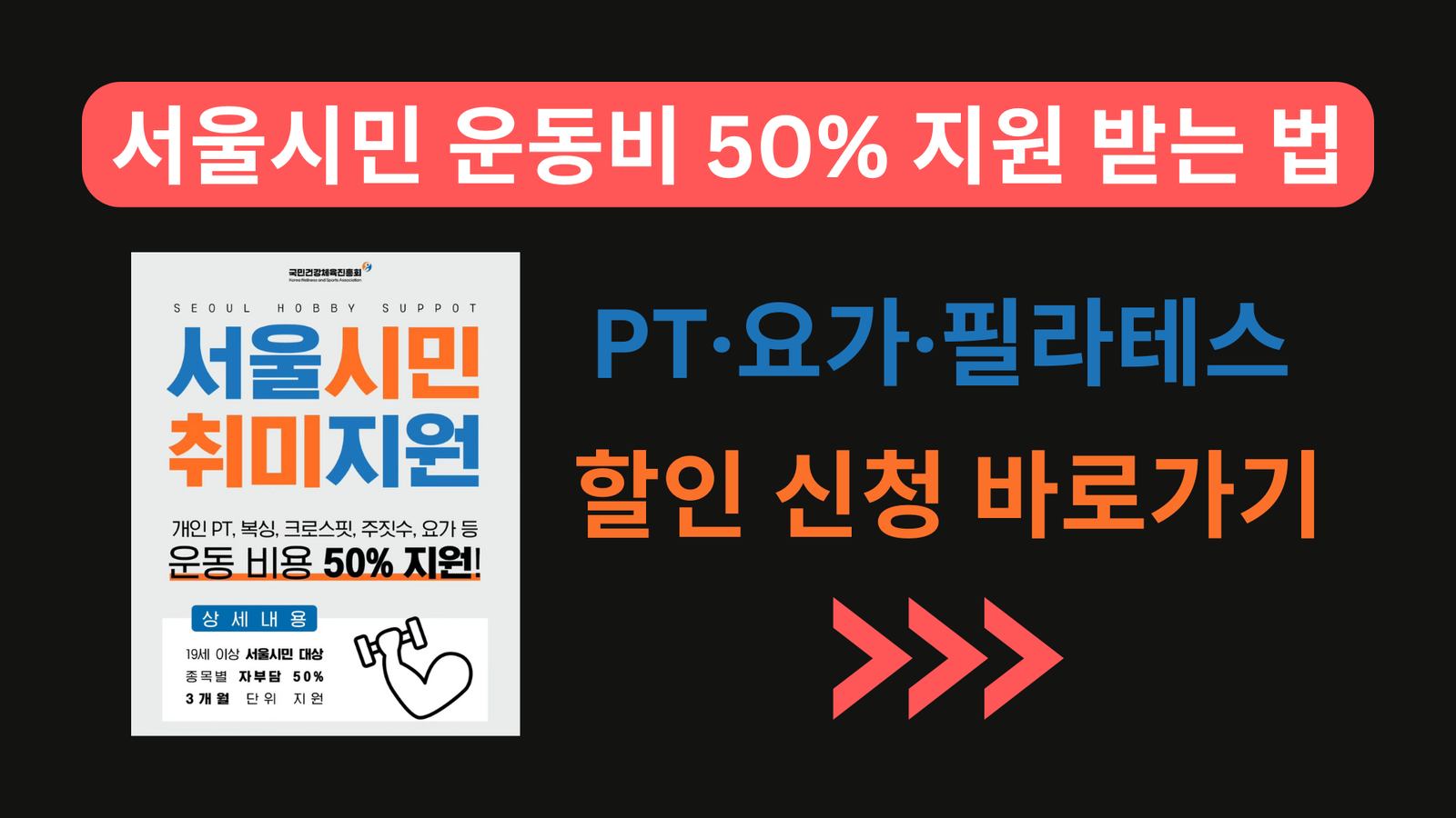 서울시민 운동비 50% 지원 받는 법｜PT·요가·필라테스 할인 신청 바로가기