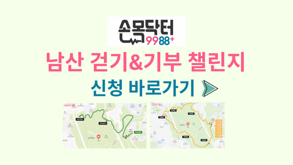 손목닥터9988 남산 걷기기부 챌린지 신청 바로가기