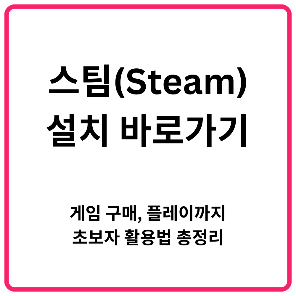 스팀Steam 설치 바로가기 게임 구매 플레이까지 초보자 활용법 총정리 1
