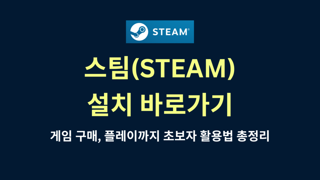 스팀Steam 설치 바로가기 게임 구매 플레이까지 초보자 활용법 총정리