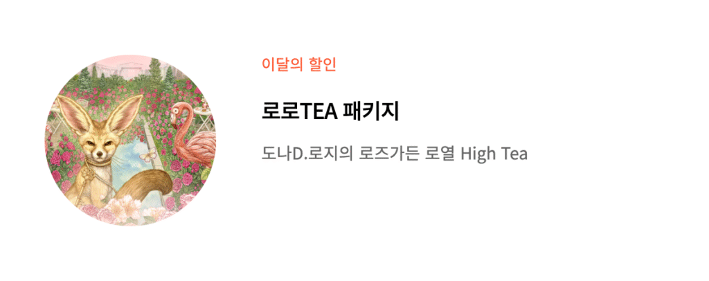 에버랜드 로로 TEA 패키지