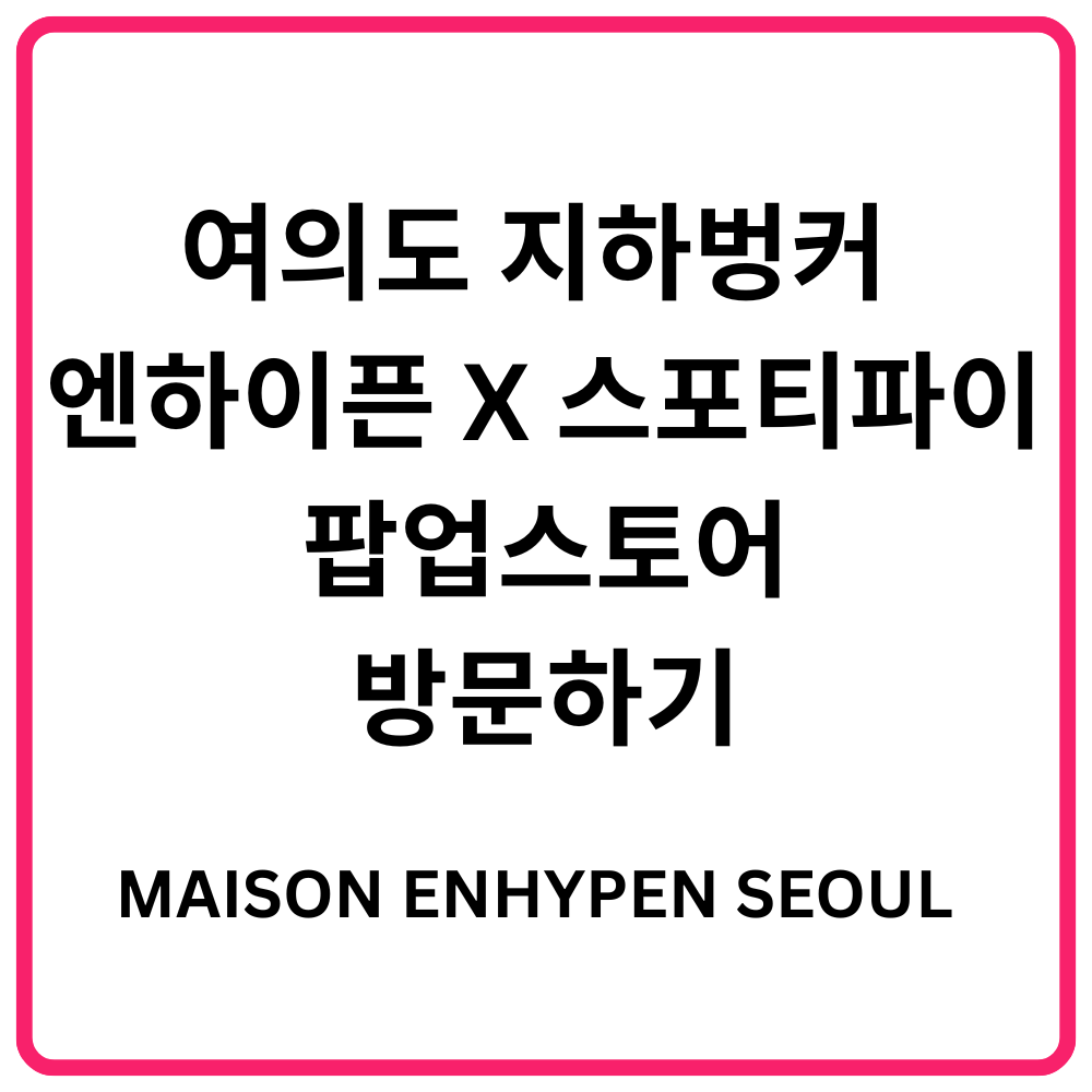 BTS 전역 일정 및 2025 BTS FESTA 일정 및 오프라인 행사 총정리 17 여의도 지하벙커 엔하이픈 X 스포티파이 팝업스토어MAISON ENHYPEN SEOUL 방문하기 1