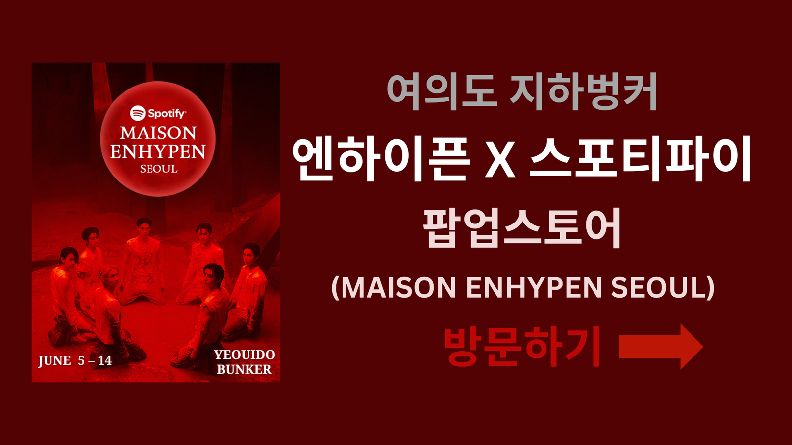 여의도 지하벙커 엔하이픈 X 스포티파이 팝업스토어(MAISON ENHYPEN SEOUL) 방문하기