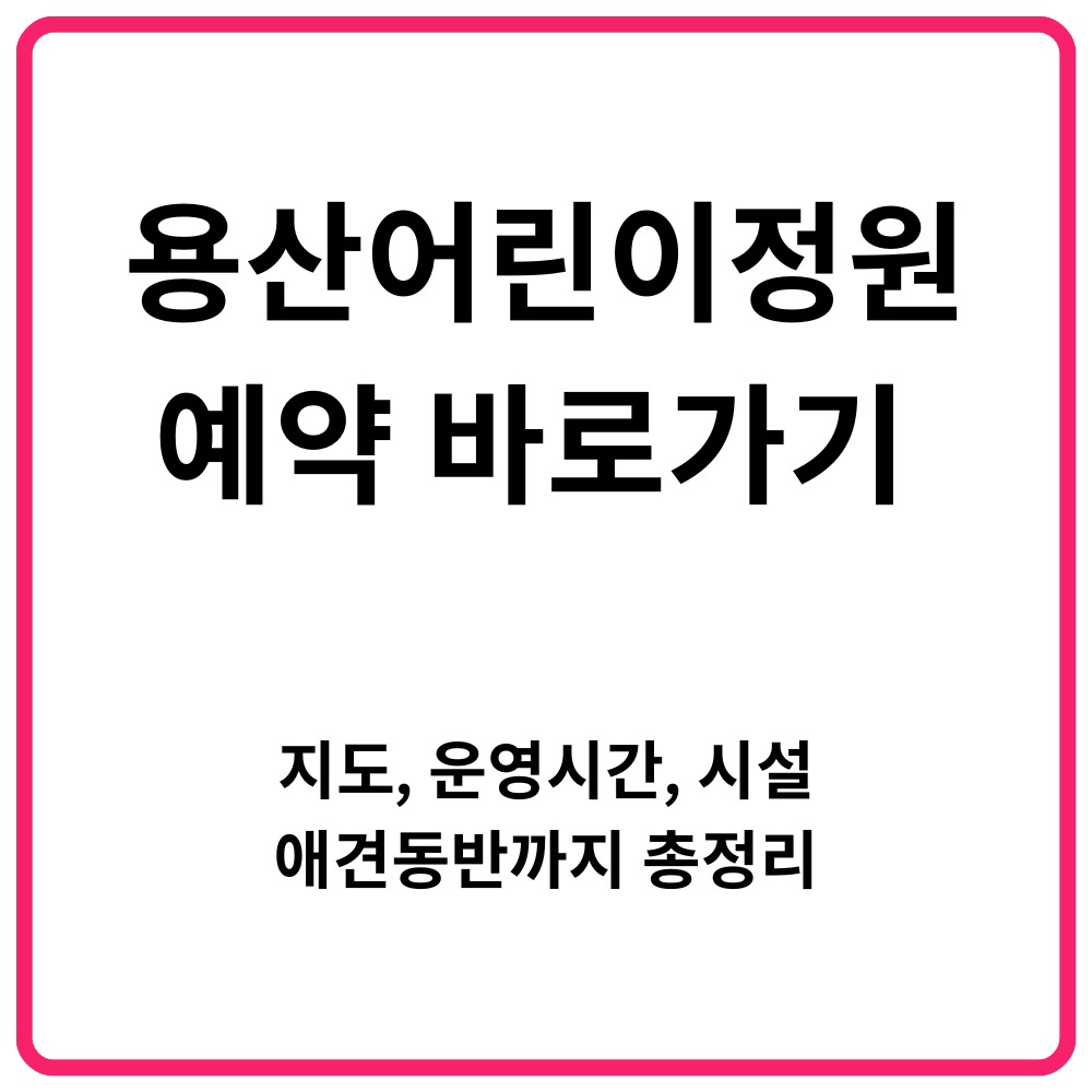 청와대 투어 사전예약 바로가기 | 청와대 무료관람, 입장료, 예약 방법 총정리 19 용산어린이정원 예약 바로가기 지도 운영시간 시설 애견동반까지 총정리