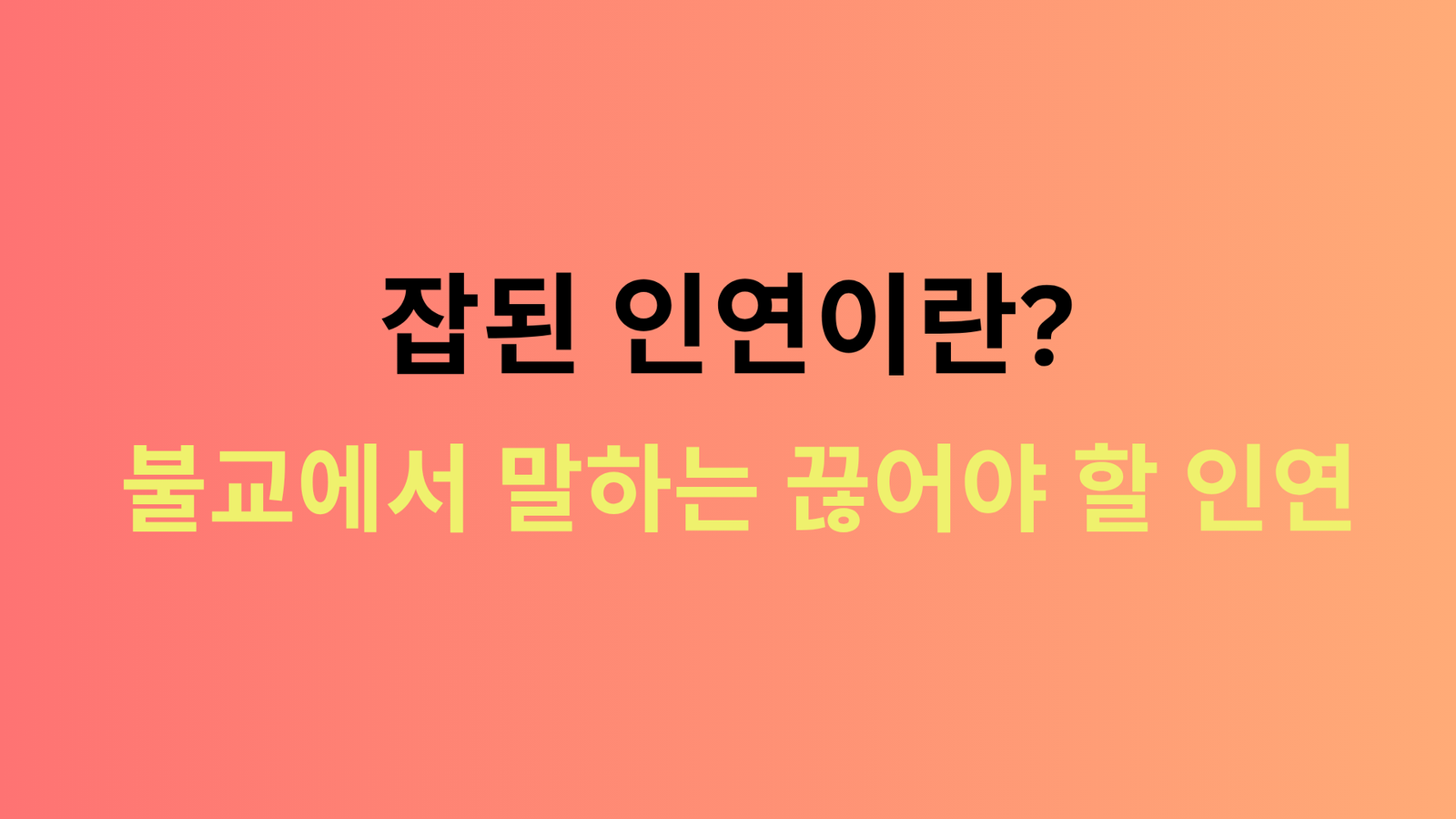 잡된 인연이란? 불교에서 말하는 끊어야 할 인연