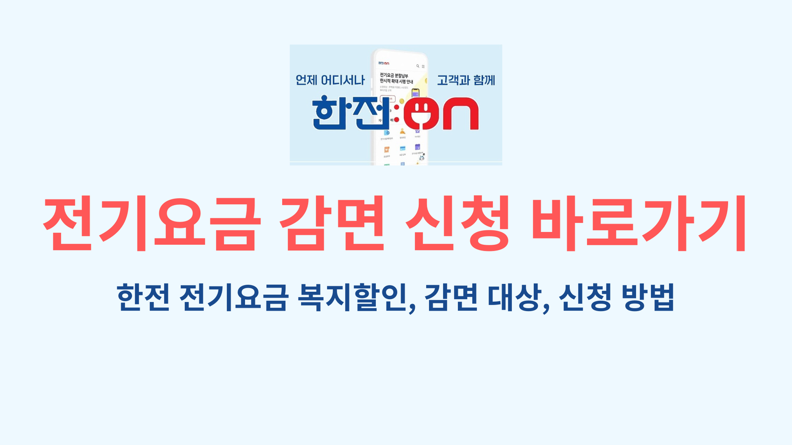 전기요금 감면 신청 바로가기｜한전 전기요금 복지할인, 감면 대상, 신청 방법