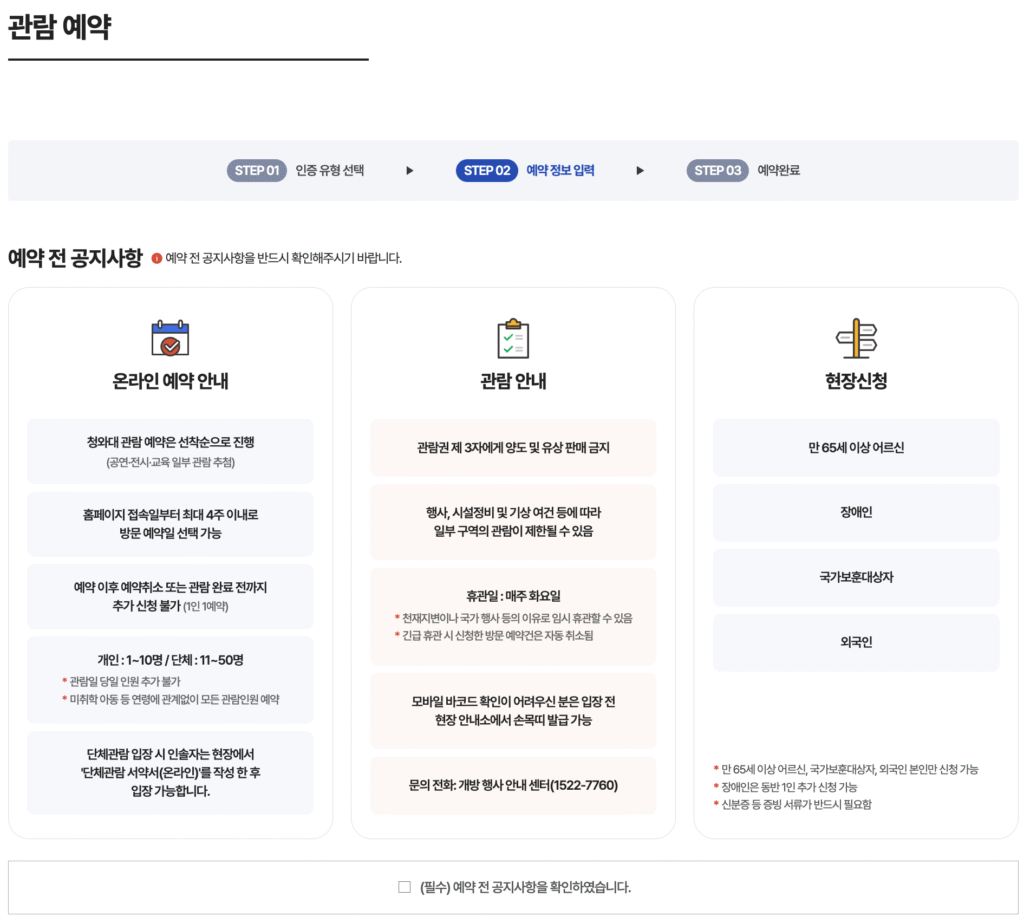 청와대 투어 관람 예약