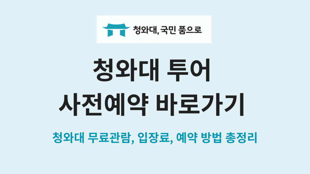 청와대 투어 사전예약 바로가기 청와대 무료관람 입장료 예약 방법 총정리