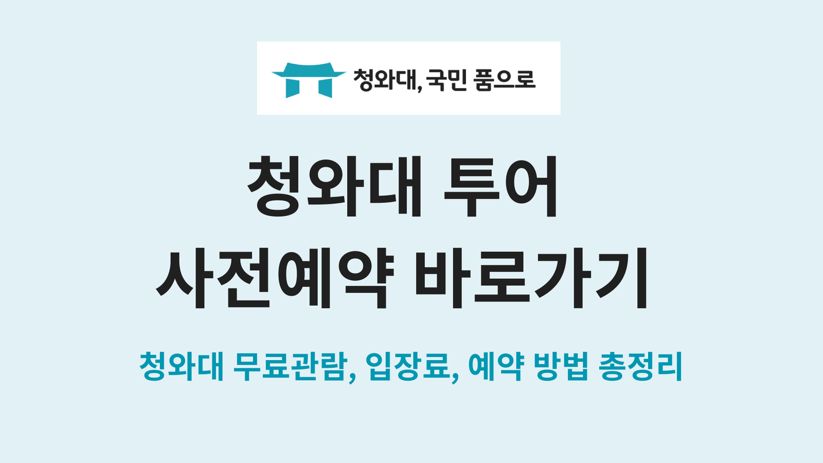 청와대 투어 사전예약 바로가기 | 청와대 무료관람, 입장료, 예약 방법 총정리