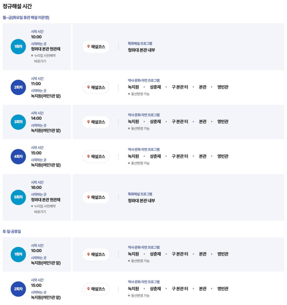 청와대 투어 정규해설 시간