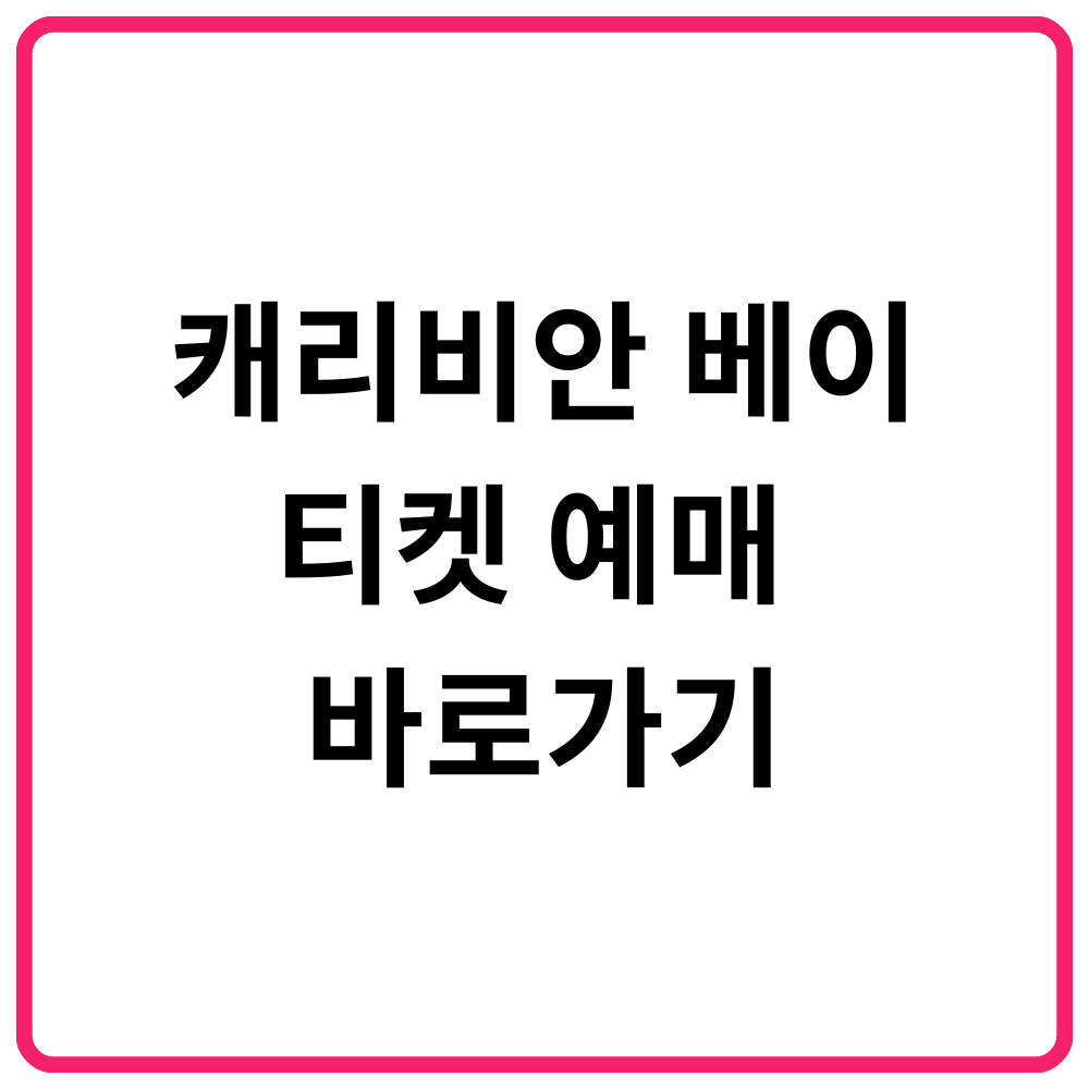 캐리비안 베이 티켓 예매 바로가기