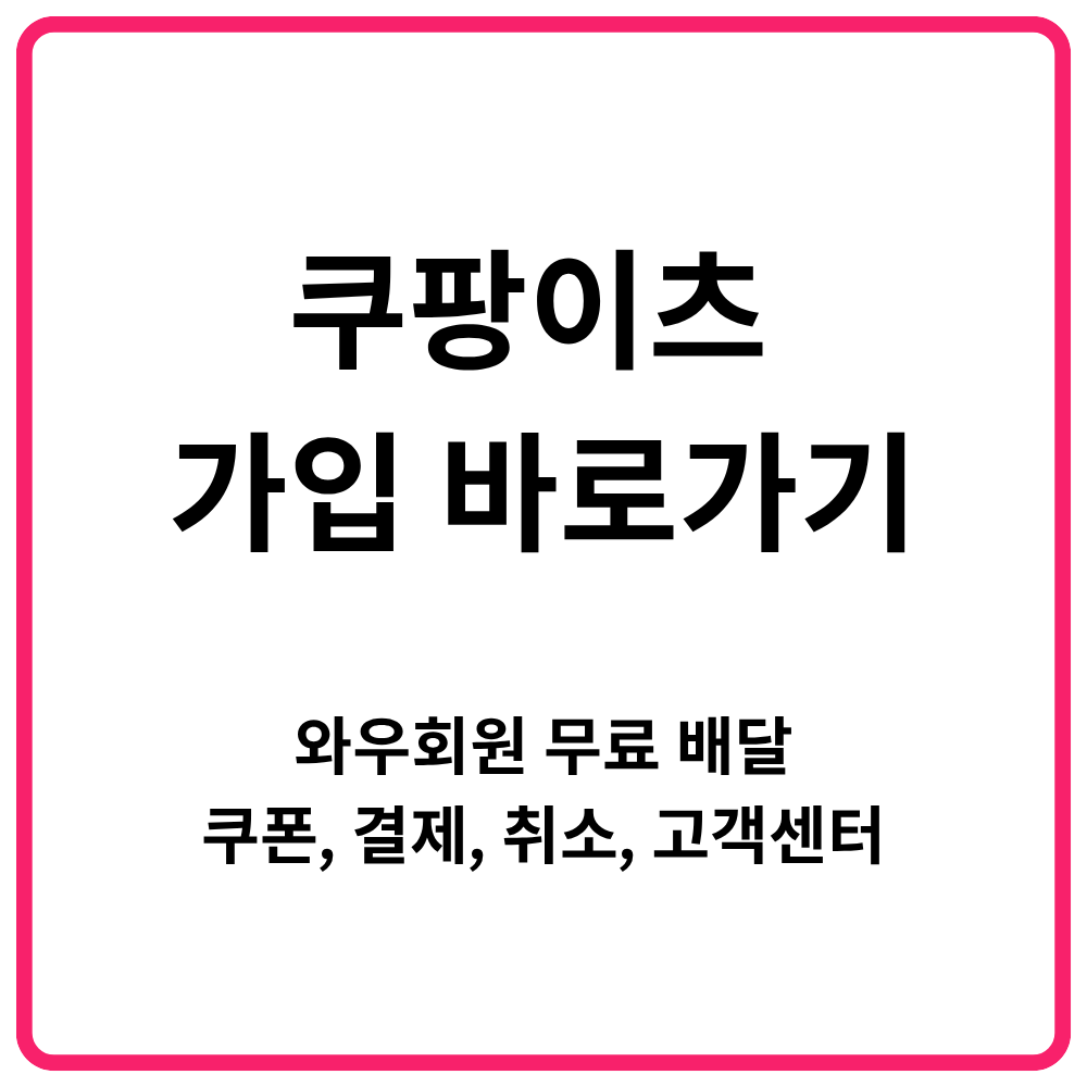 쿠팡이츠 가입 바로가기 와우회원 무료 배달 쿠폰 결제 취소 고객센터