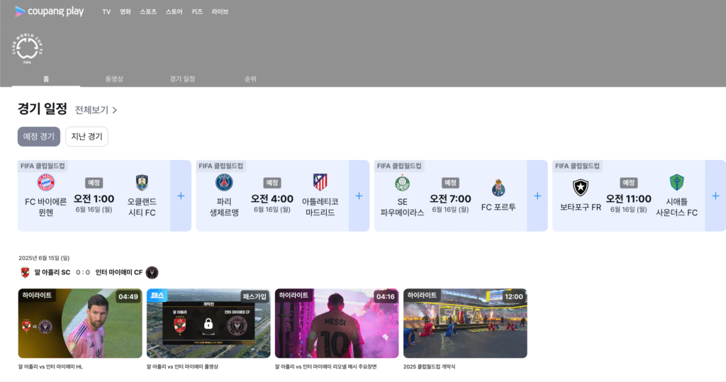 쿠팡플레이 2025 FIFA 클럽 월드컵 시청 바로가기 1