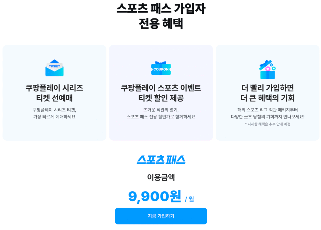 쿠팡플레이 스포츠 패스 가입자 전용 혜택