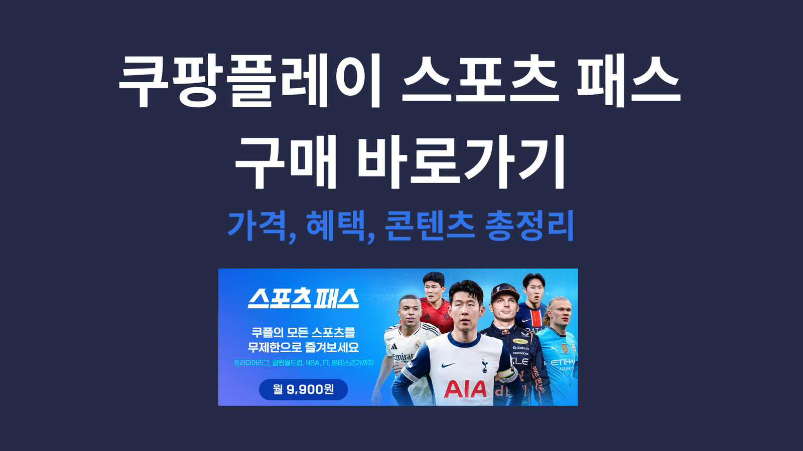 쿠팡플레이 스포츠 패스 구매 바로가기｜가격, 혜택, 콘텐츠 총정리