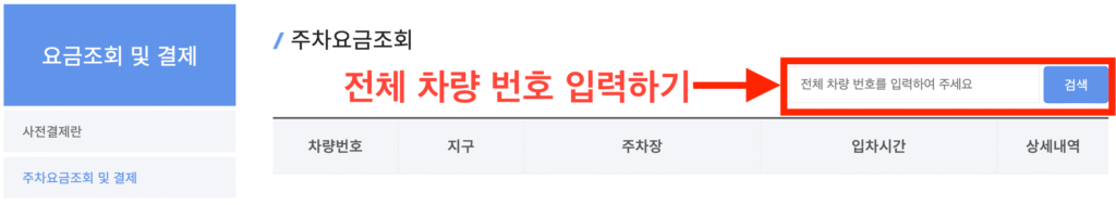 한강공원 사전결제 주차요금조회 및 결제 바로가기