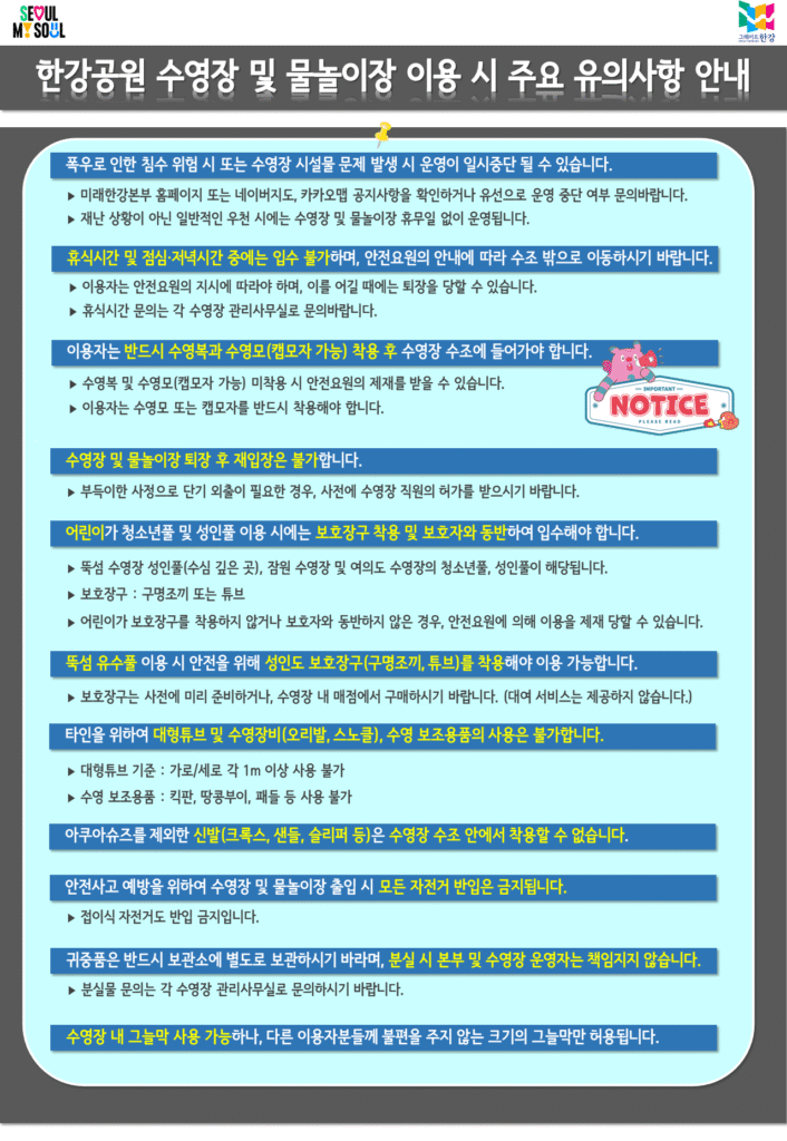 한강공원 수영장 및 물놀이장 이용 시 주요 유의사항 안내