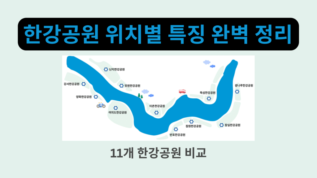 한강공원 위치별 특징 완벽 정리 11개 한강공원 비교