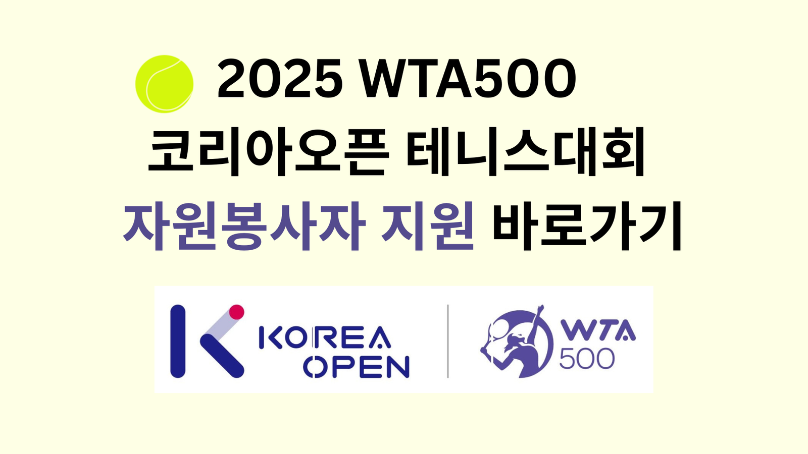 2025 WTA500 코리아오픈 테니스대회 자원봉사자 지원 바로가기