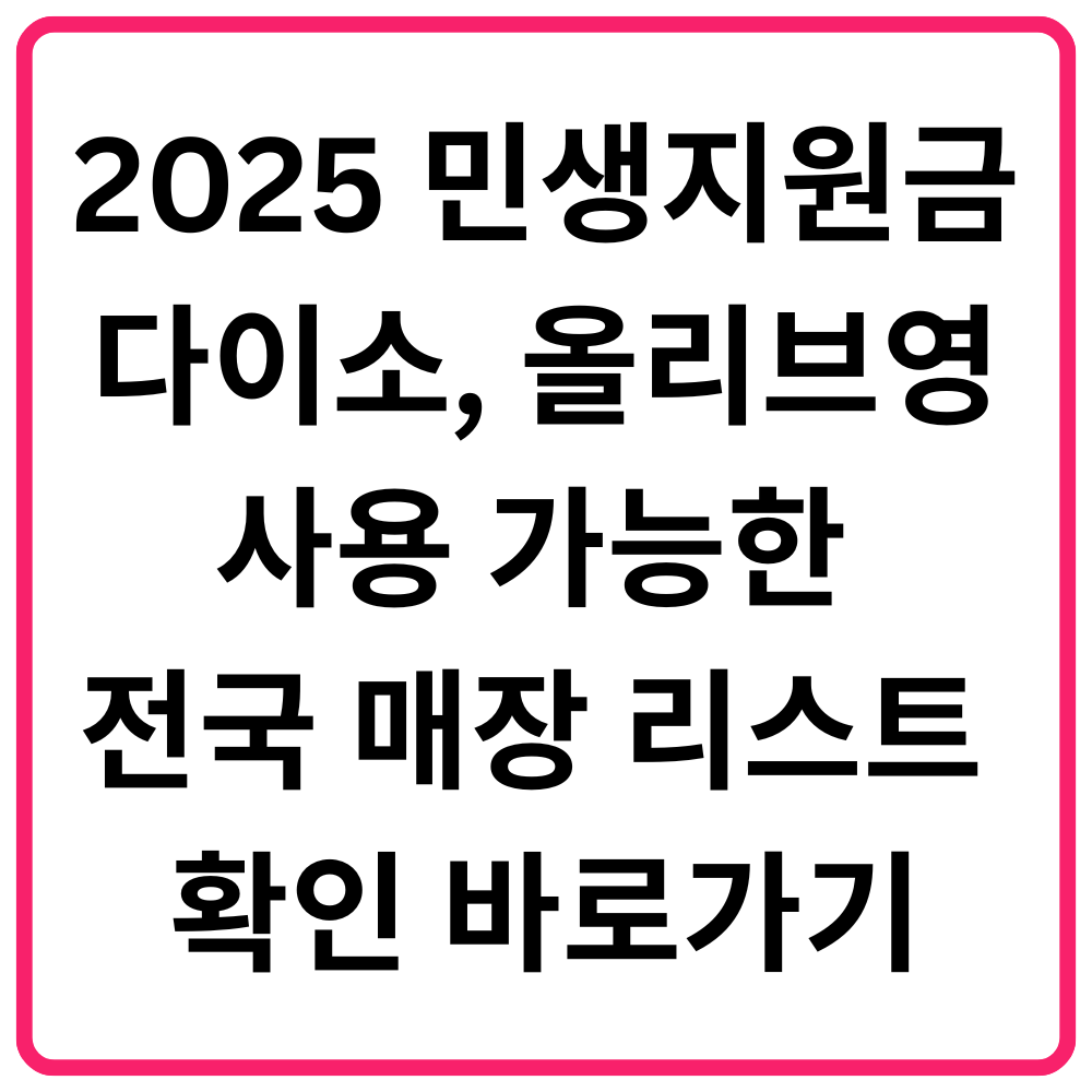 2025 민생지원금 다이소 올리브영 사용 가능한 전국 매장 리스트 확인 바로가기 1