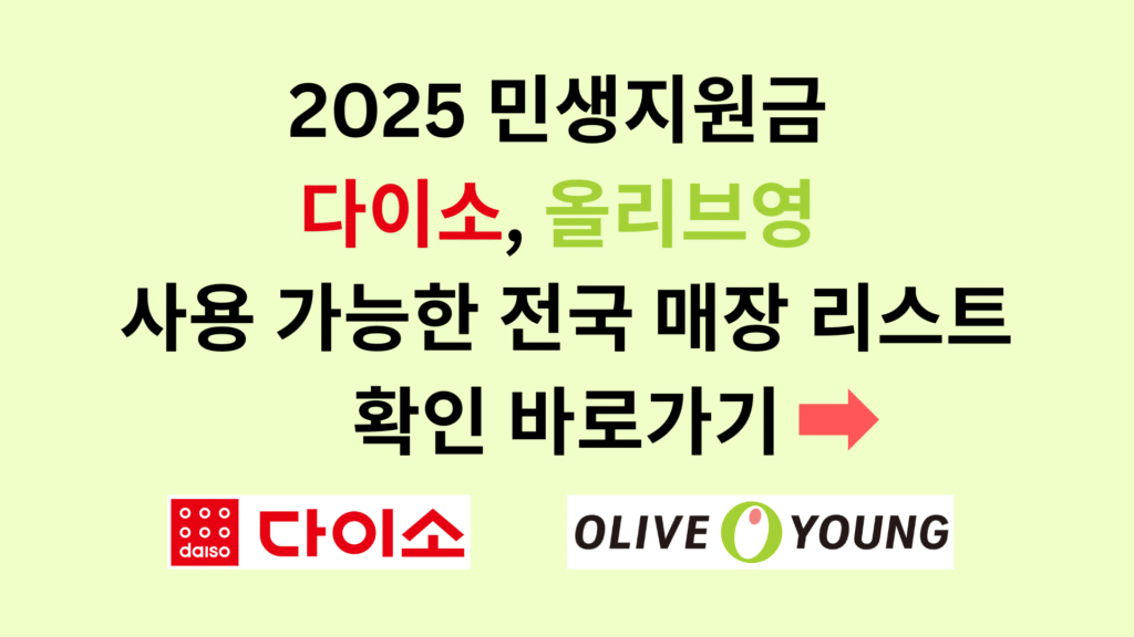 2025 민생지원금 다이소 올리브영 사용 가능한 전국 매장 리스트 확인 바로가기