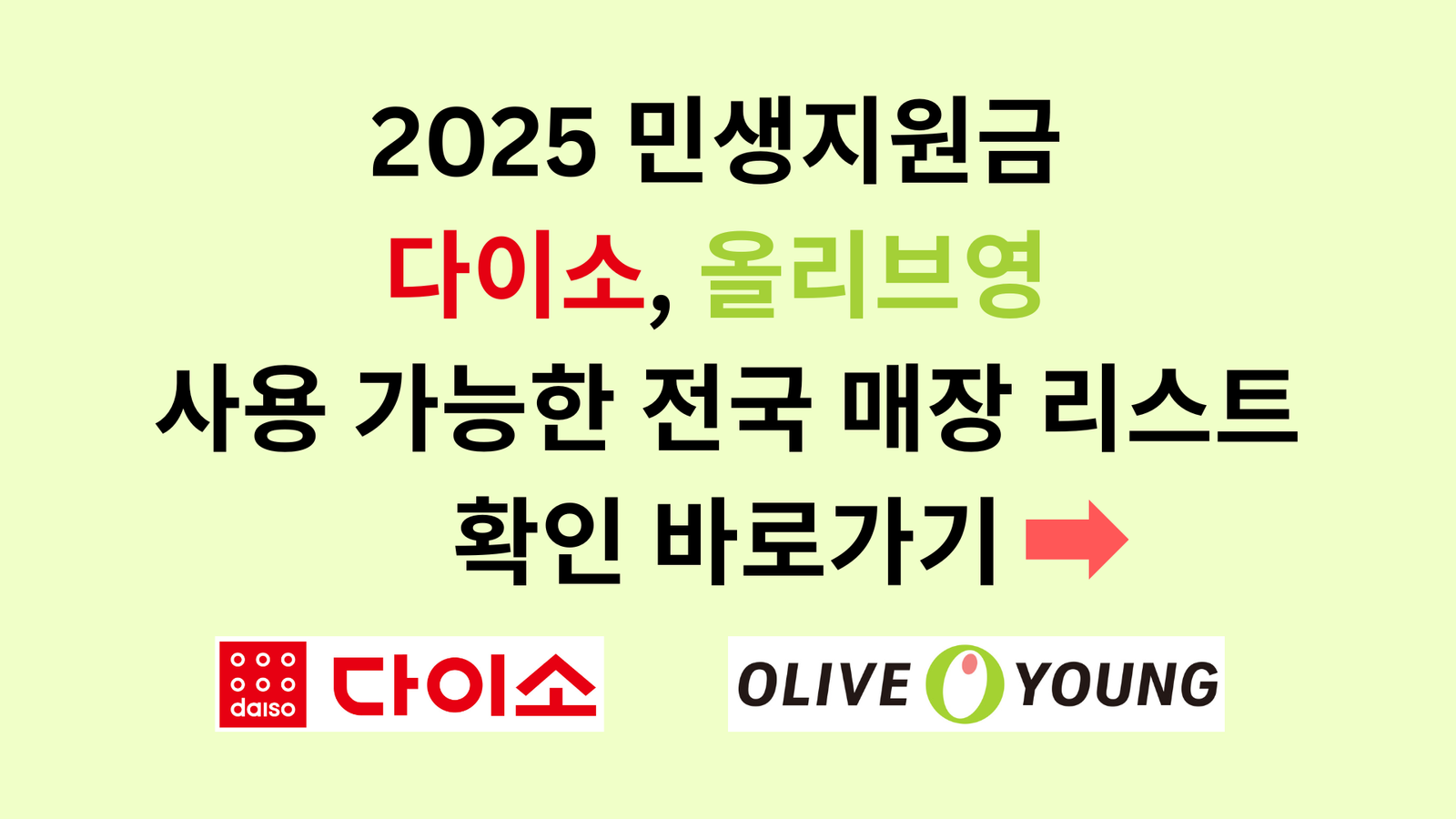 2025 민생지원금 다이소, 올리브영 사용 가능한 전국 매장 리스트 확인 바로가기