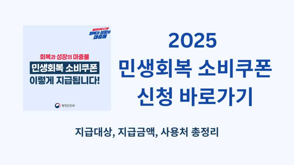 2025 민생회복 소비쿠폰 신청 바로가기