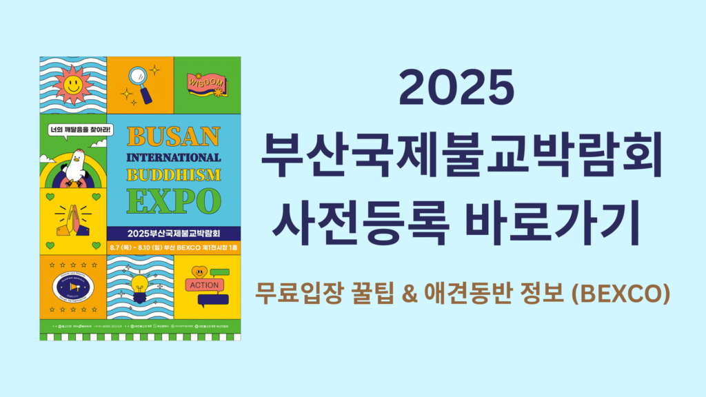 2025 부산국제불교박람회 사전등록 바로가기 무료입장 꿀팁 애견동반 정보 BEXCO