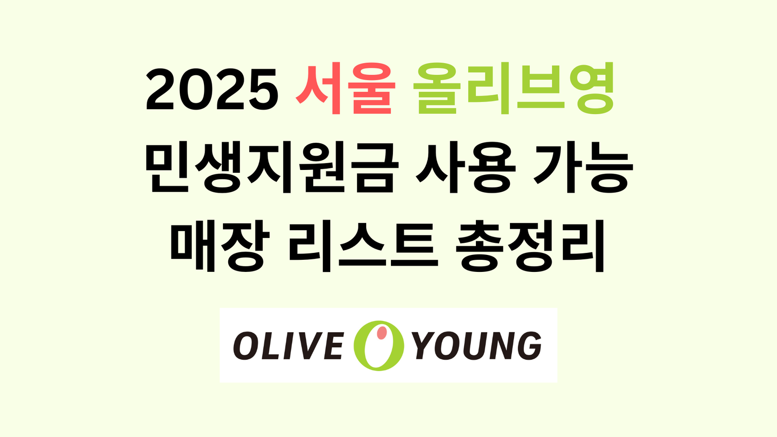 2025 서울 올리브영 민생지원금 사용 가능 매장 리스트 총정리