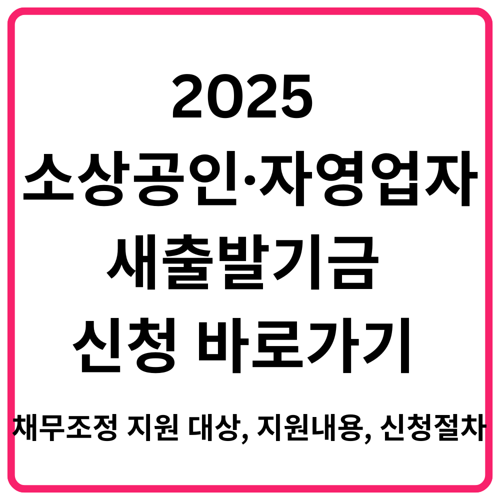 2025 소상공인·자영업자 새출발기금 신청 바로가기 채무조정 지원 대상 지원내용 신청절차 총정리