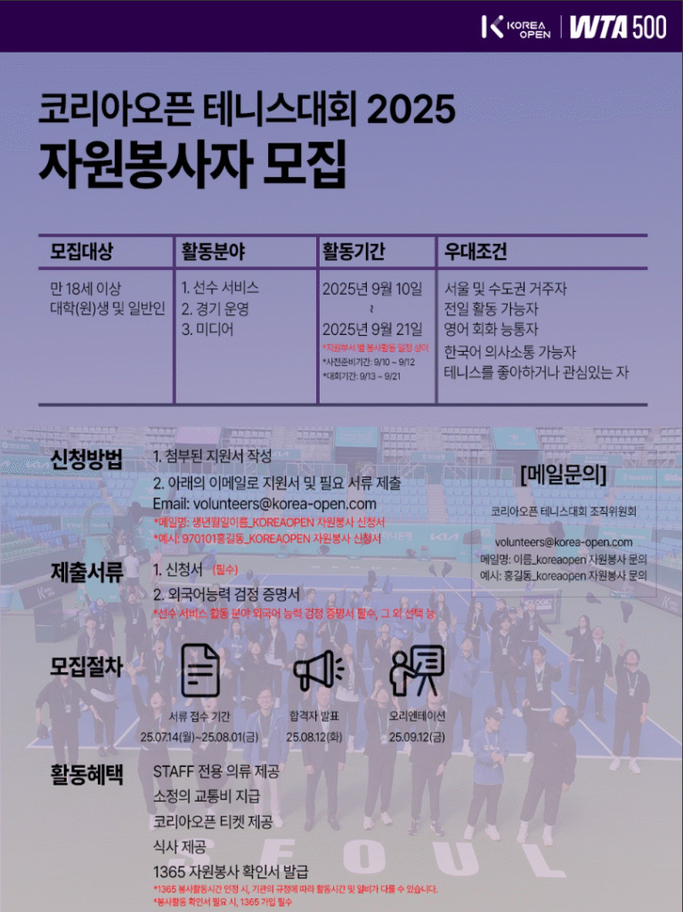 2025 코리아오픈 테니스대회 자원봉사자 모집 1