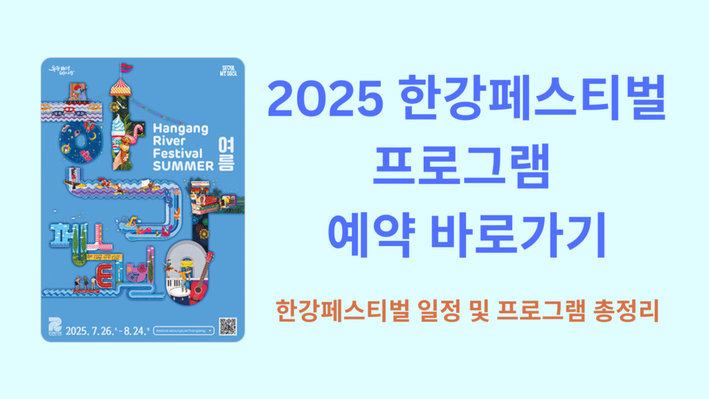 2025 한강페스티벌 프로그램 예약 바로가기｜한강페스티벌 일정 및 프로그램 총정리
