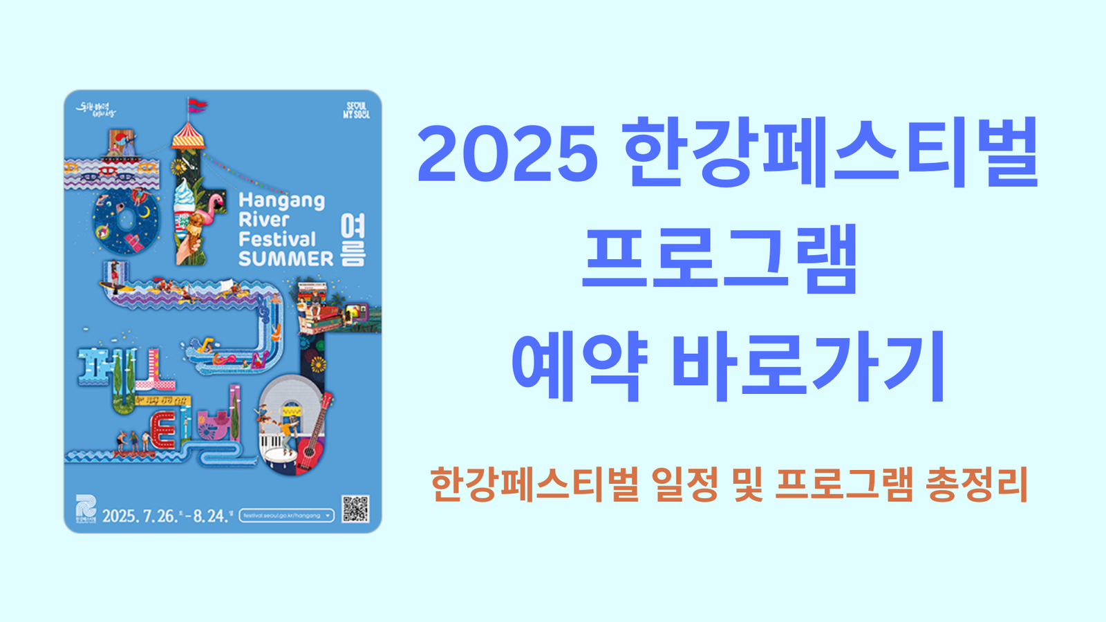 2025 한강페스티벌 프로그램 예약 바로가기｜한강페스티벌 일정 및 프로그램 총정리