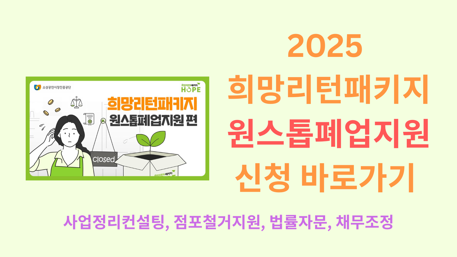 2025 희망리턴패키지 원스톱폐업지원 신청 바로가기 | 사업정리컨설팅, 점포철거지원, 법률자문, 채무조정