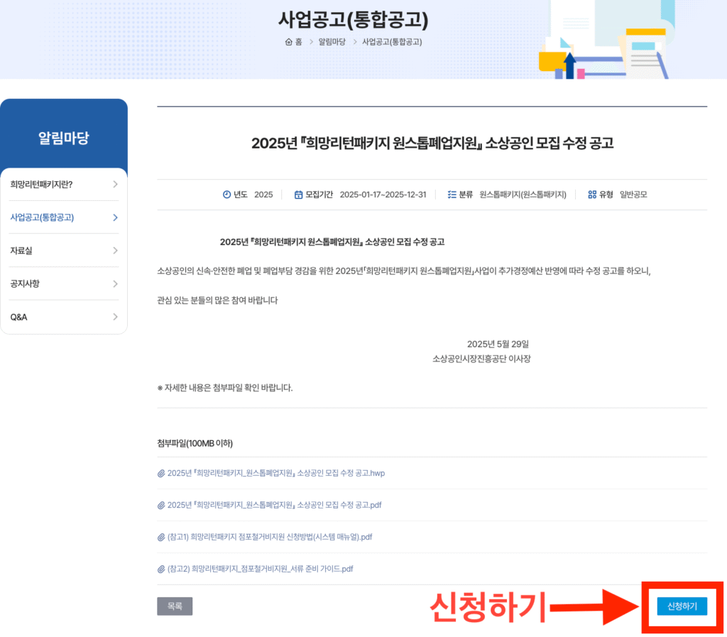 2025 희망리턴패키지 원스톱폐업지원 신청하기 버튼