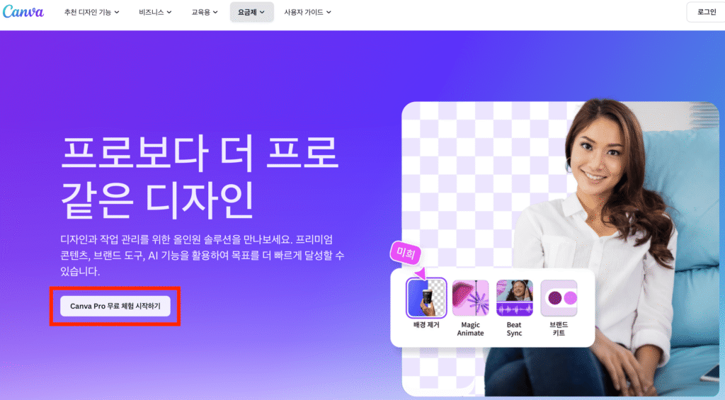 Canva Pro 무료 체험 바로가기 1