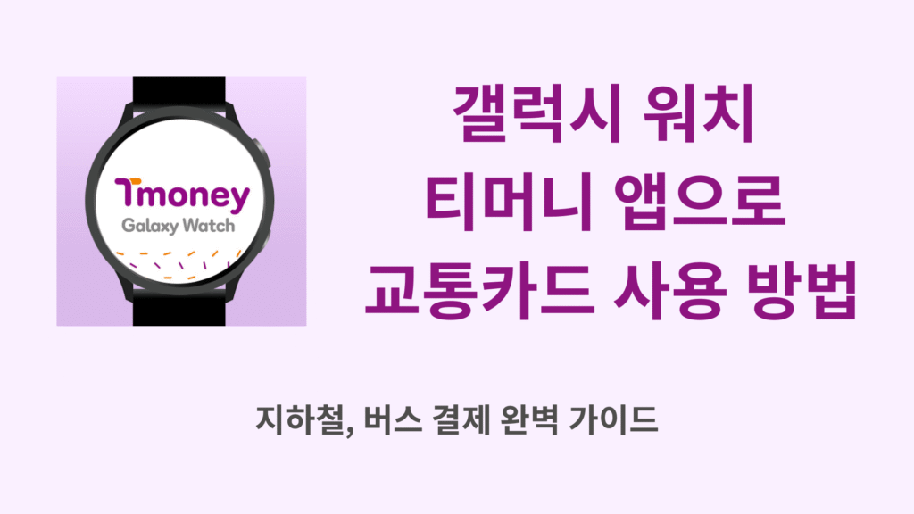 갤럭시 워치 티머니 앱으로 교통카드 사용하는 법