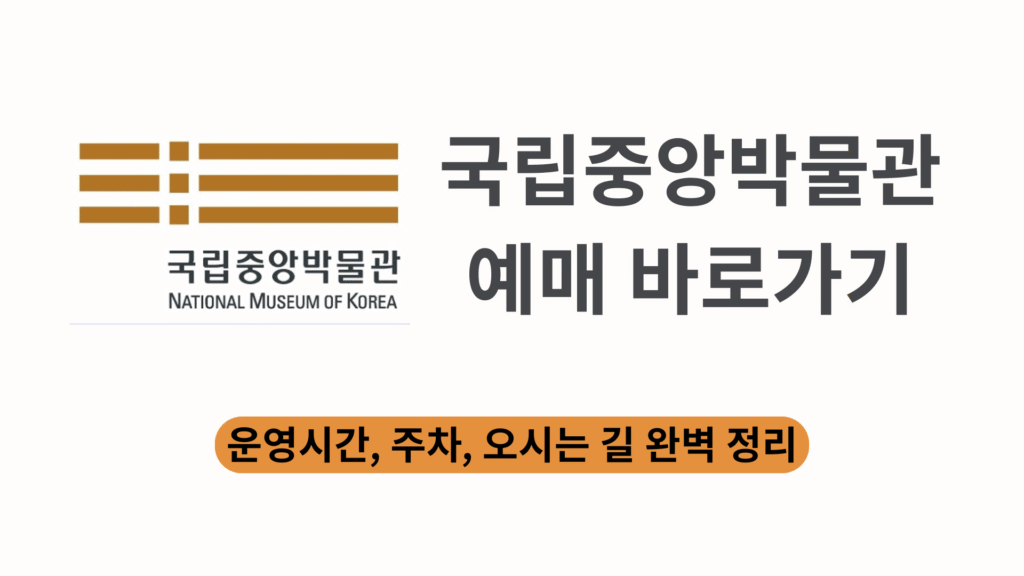 국립중앙박물관 예매 바로가기｜운영시간 주차 오시는 길 완벽 정리
