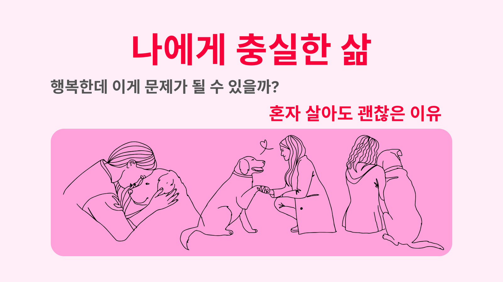 나에게 충실한 삶, 행복한데 이게 문제가 될 수 있을까? | 혼자 살아도 괜찮은 이유