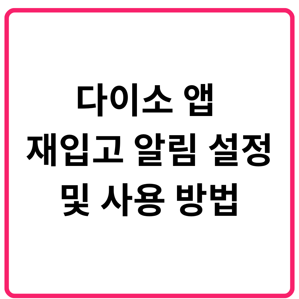 다이소 앱 재입고 알림 설정 및 사용 방법