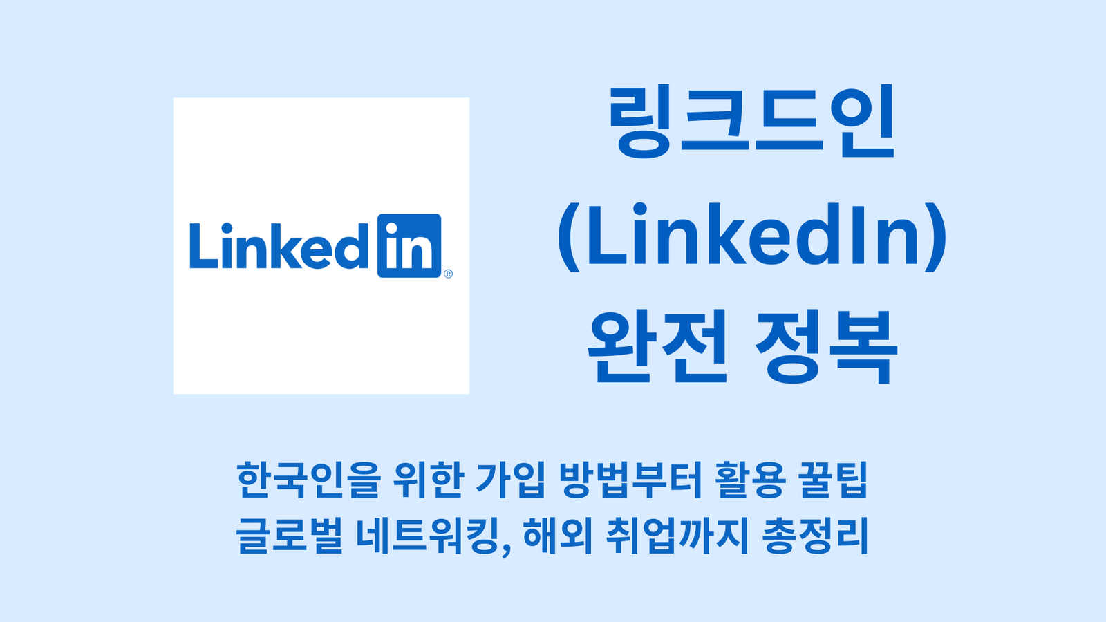 링크드인(LinkedIn) 완전 정복 | 한국인을 위한 가입 방법부터 활용 꿀팁, 글로벌 네트워킹, 해외 취업까지 총정리