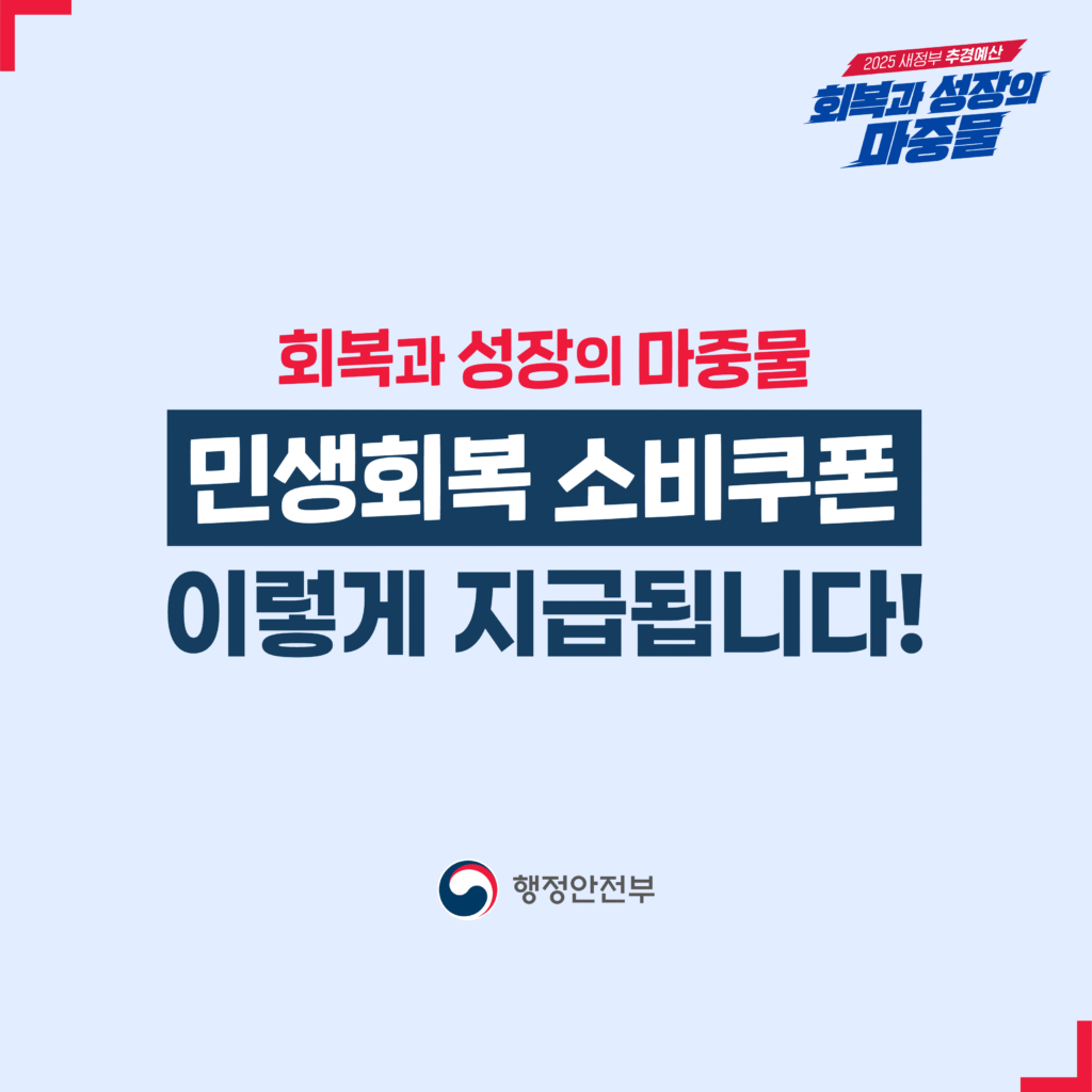 민생회복 소비쿠폰1