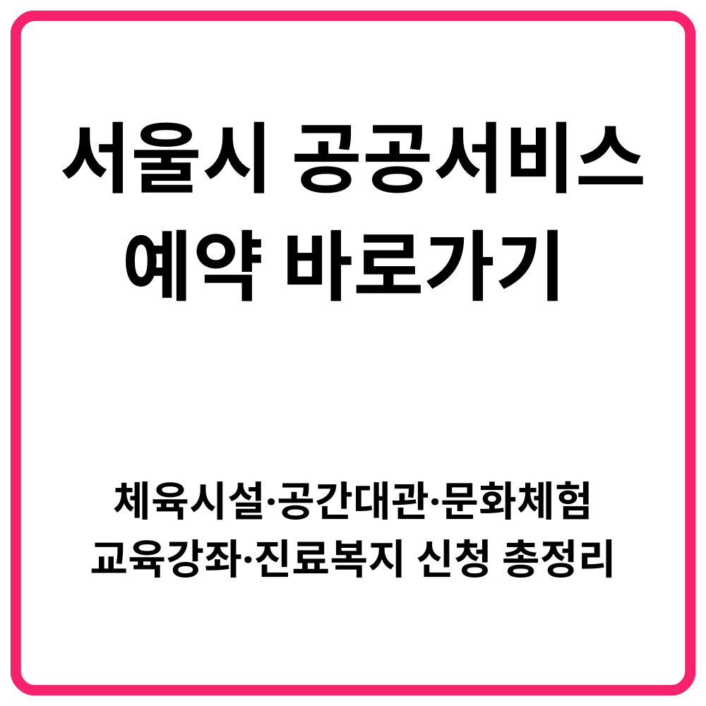 서울시 공공서비스예약 바로가기 체육시설·공간대관·문화체험·교육강좌·진료ᄇ