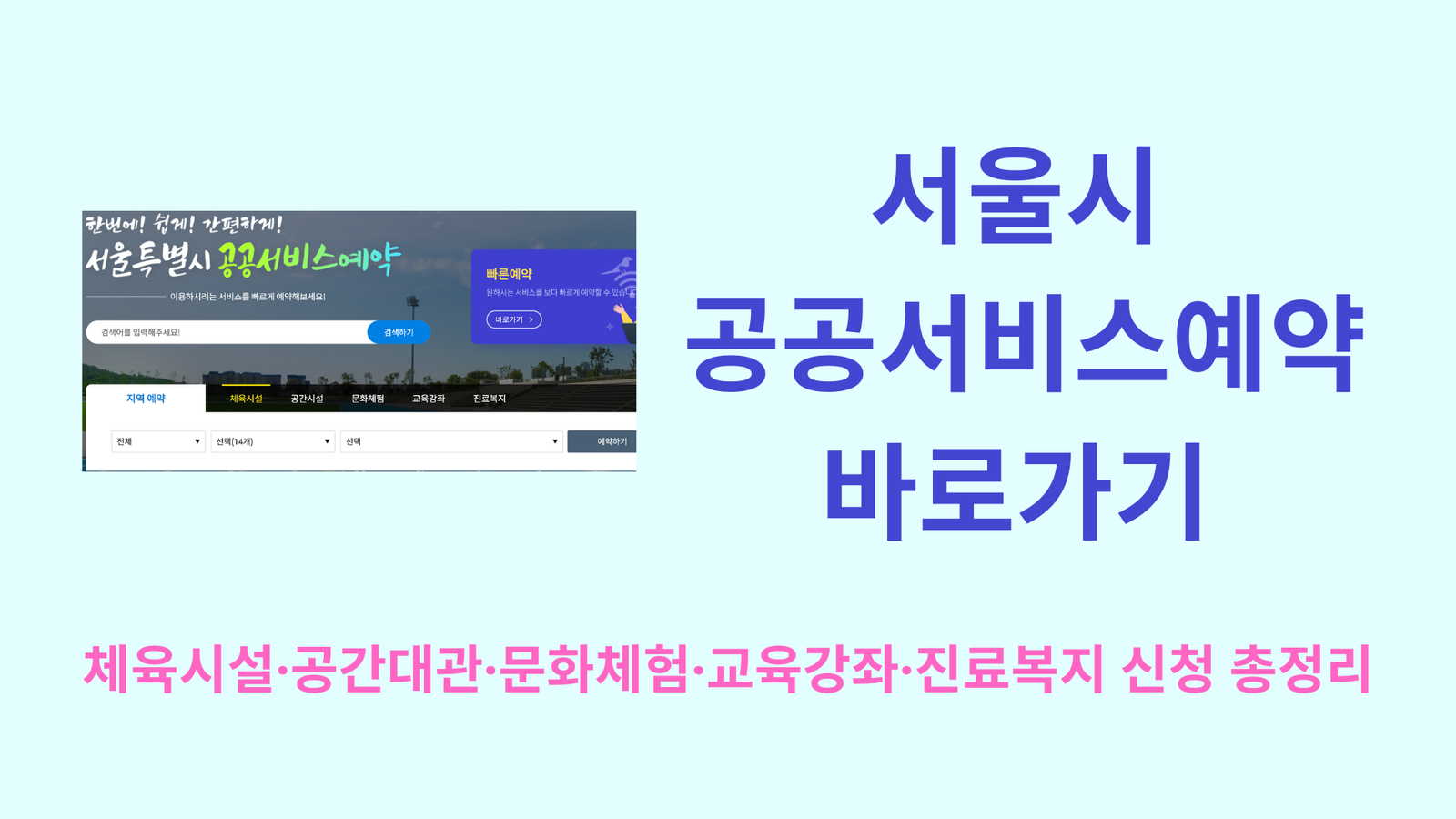 서울시 공공서비스예약 바로가기 | 체육시설·공간대관·문화체험·교육강좌·진료복지 신청 총정리