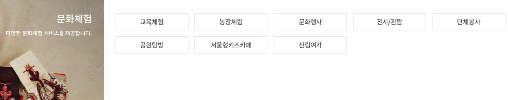 서울특별시 공공서비스예약 문화체험