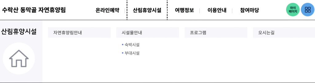 수락산 동막골 자연휴양림 산림휴양시설