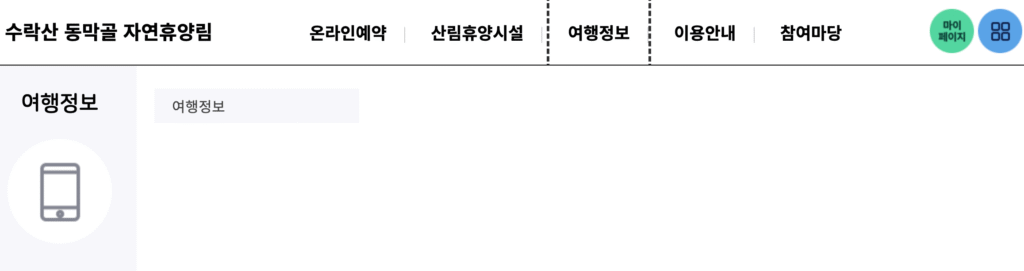 수락산 동막골 자연휴양림 여행정보 1