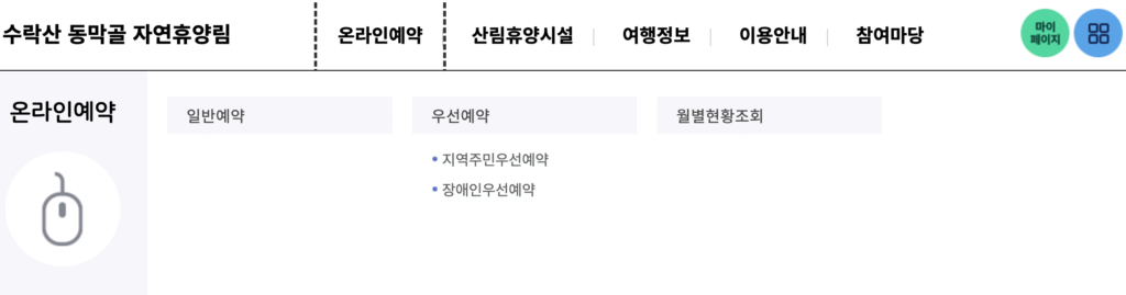 수락산 동막골 자연휴양림 온라인예약