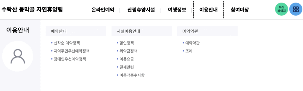 수락산 동막골 자연휴양림 이용안내