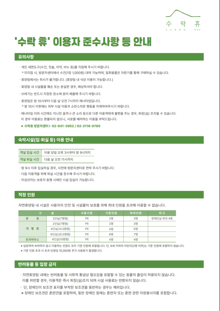 수락휴 이용자 준수사항
